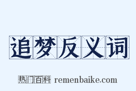 追梦反义词是什么意思的图片